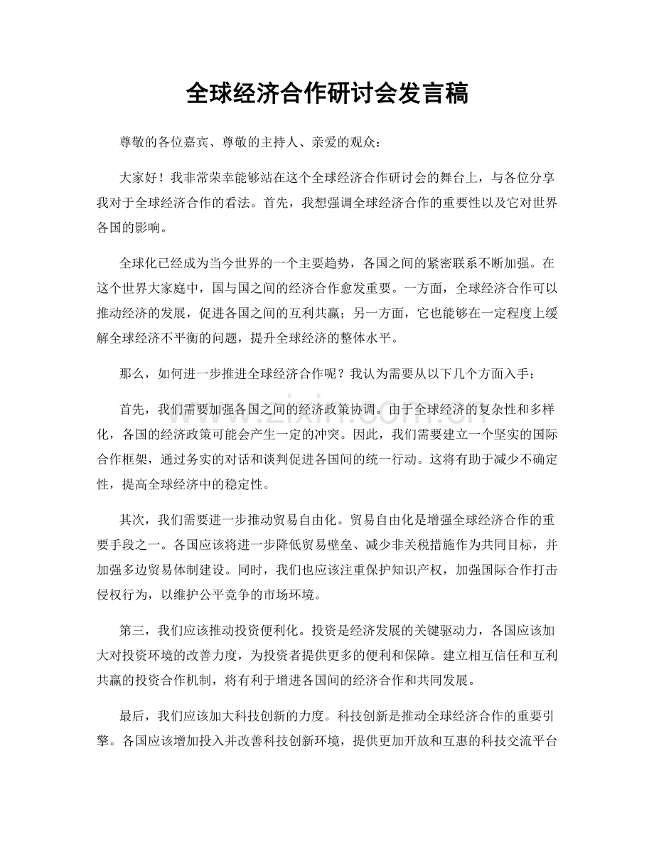 全球经济合作研讨会发言稿.docx_第1页