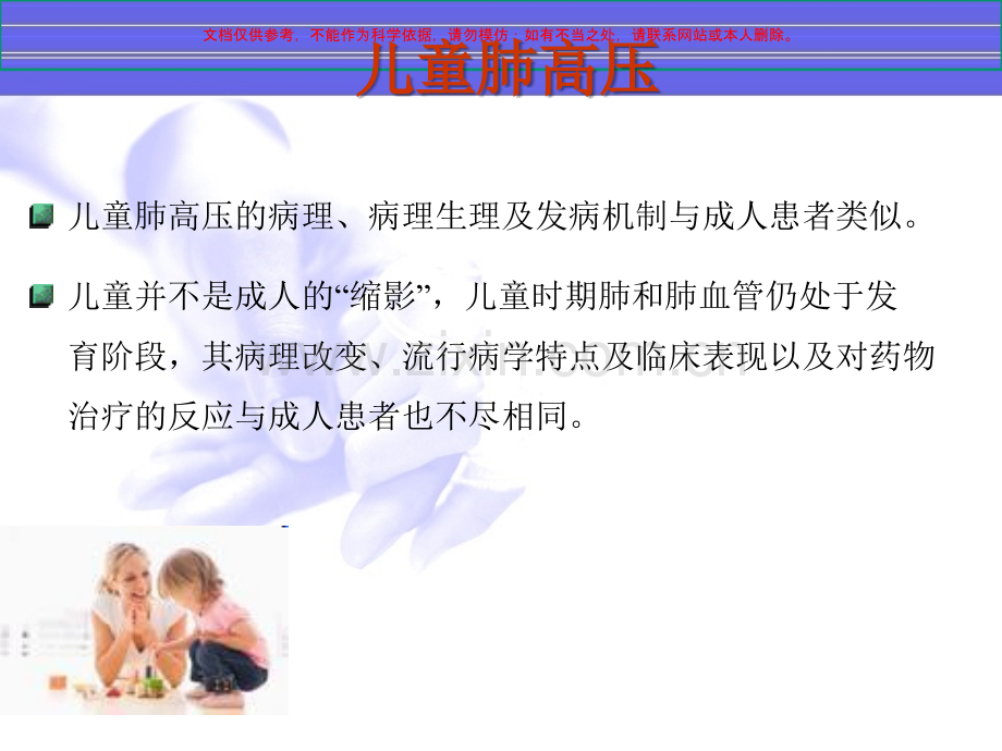 儿童肺动脉高压的特点课件.ppt_第1页