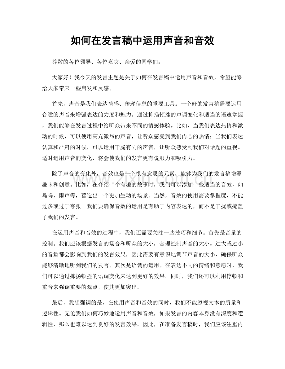 如何在发言稿中运用声音和音效.docx_第1页