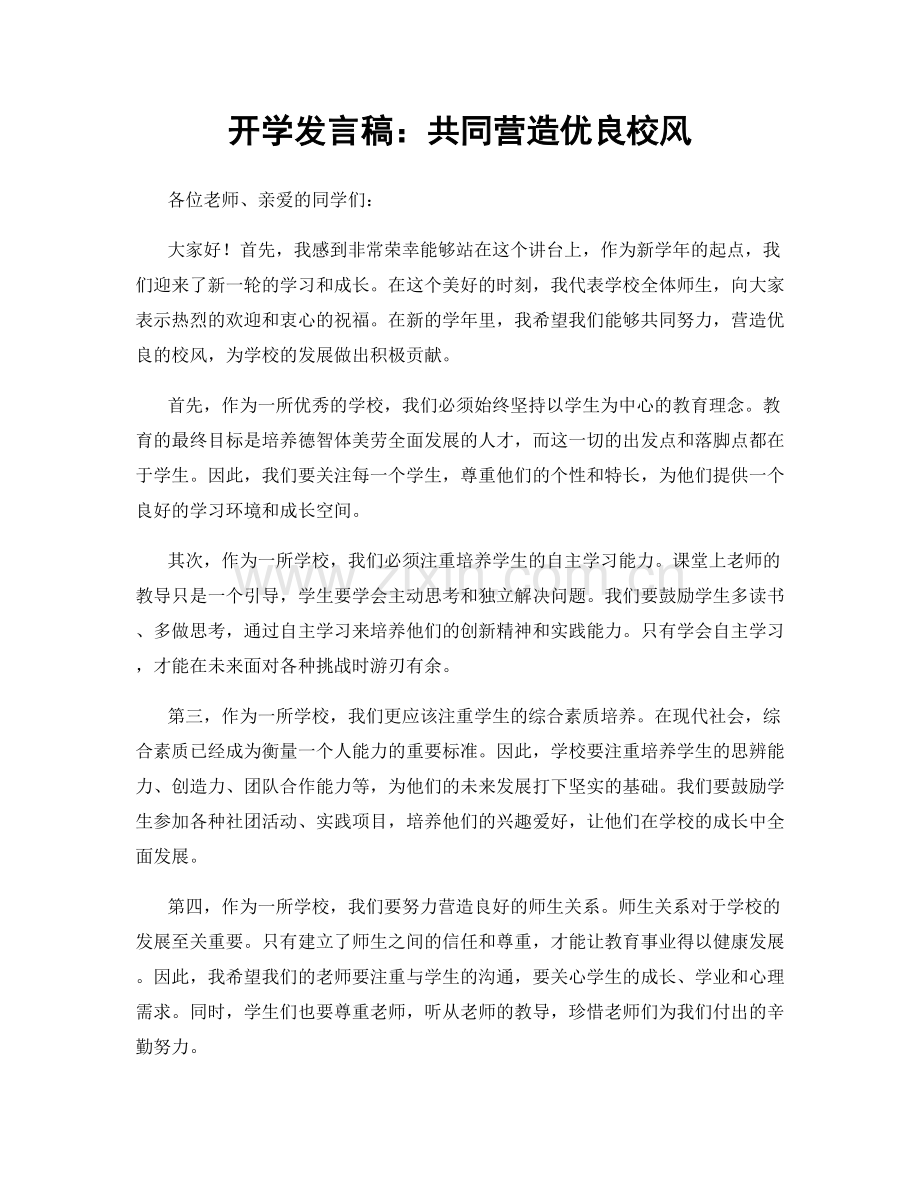 开学发言稿：共同营造优良校风.docx_第1页