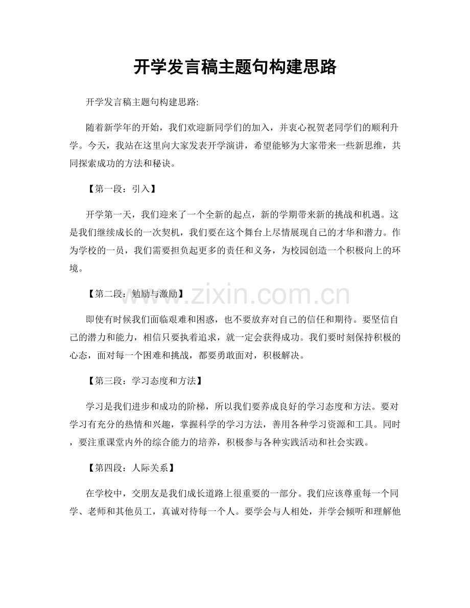 开学发言稿主题句构建思路.docx_第1页