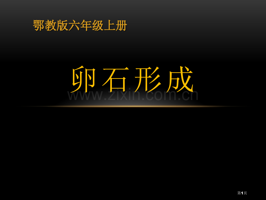 卵石的形成地面形态的变化课件省公开课一等奖新名师优质课比赛一等奖课件.pptx_第1页