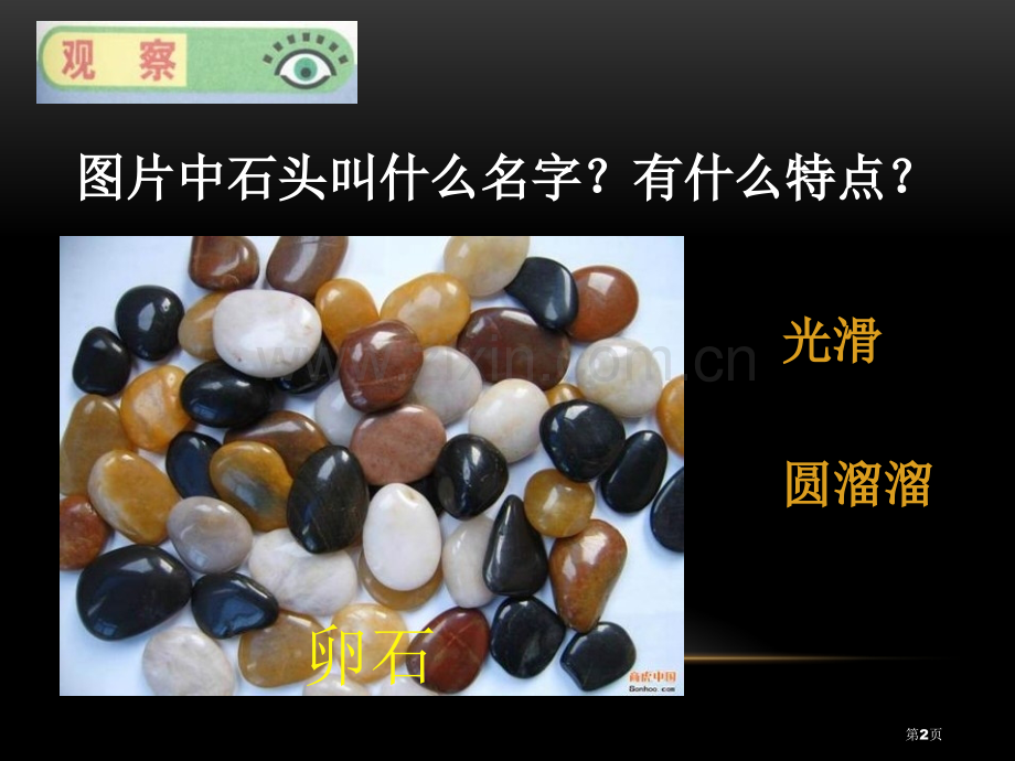 卵石的形成地面形态的变化课件省公开课一等奖新名师优质课比赛一等奖课件.pptx_第2页