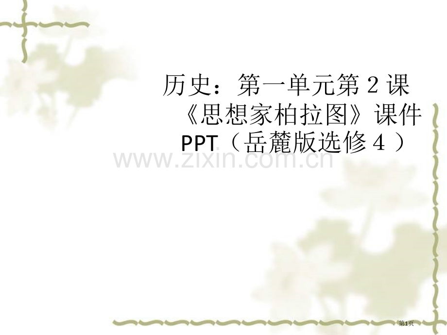 历史12思想家柏拉图岳麓版选修4省公共课一等奖全国赛课获奖课件.pptx_第1页