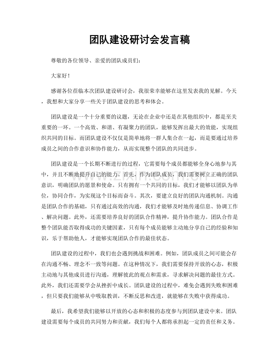 团队建设研讨会发言稿.docx_第1页