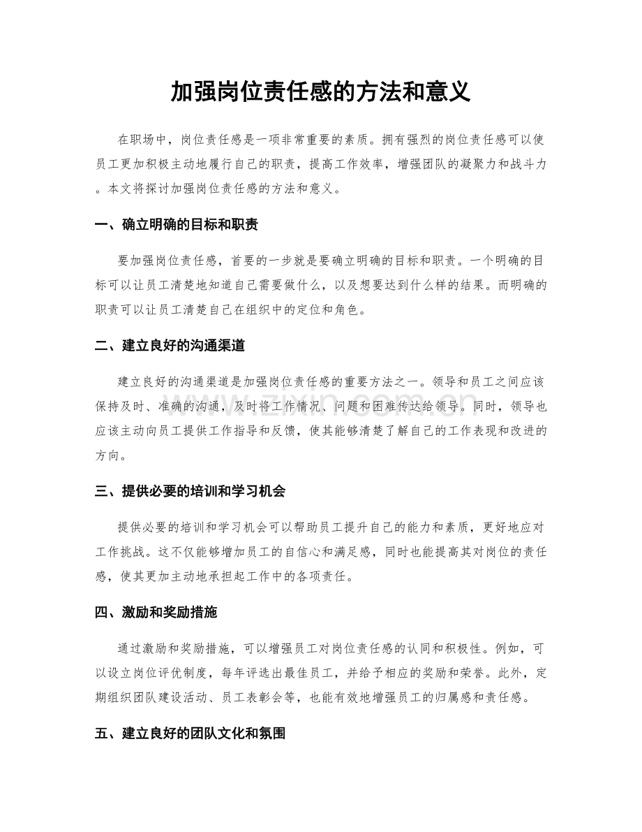 加强岗位责任感的方法和意义.docx_第1页