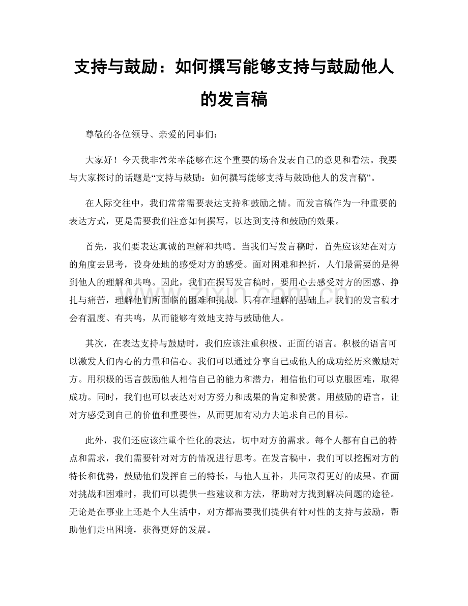 支持与鼓励：如何撰写能够支持与鼓励他人的发言稿.docx_第1页