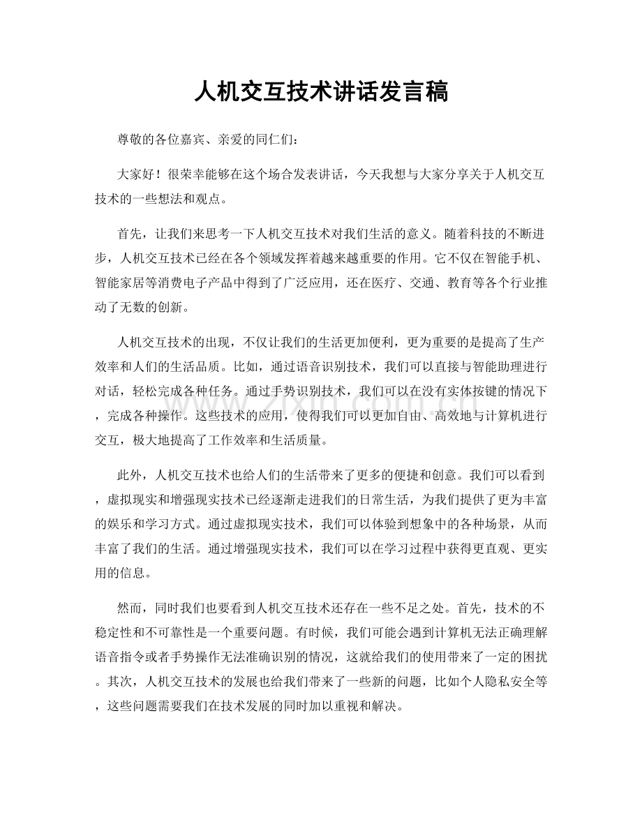 人机交互技术讲话发言稿.docx_第1页