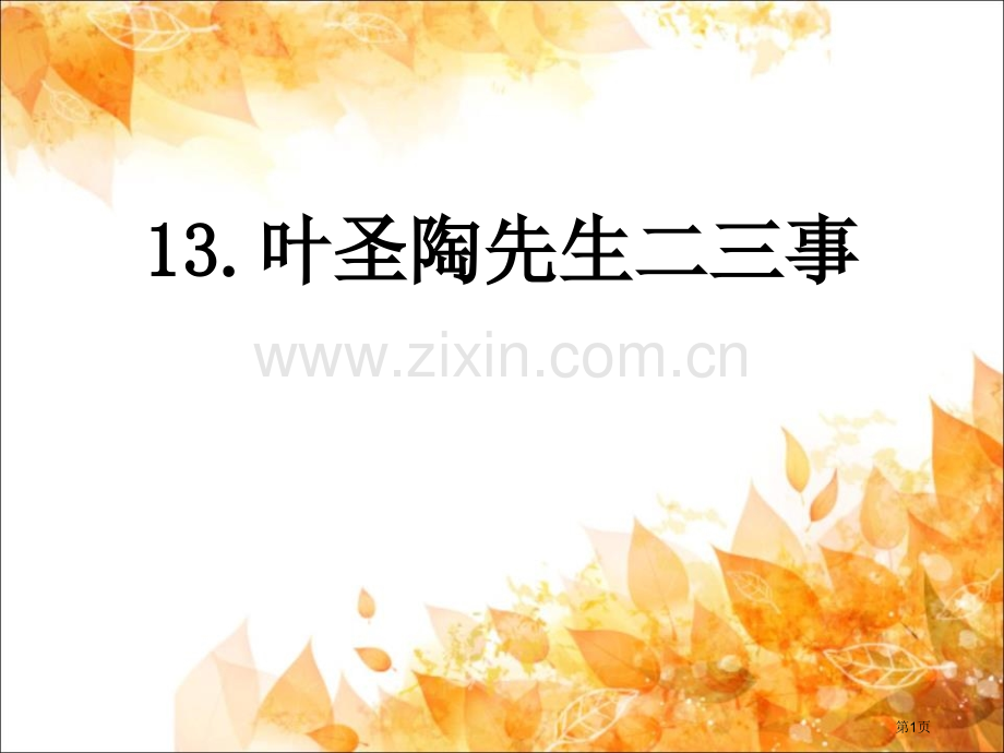 叶圣陶先生二三事省公开课一等奖新名师优质课比赛一等奖课件.pptx_第1页