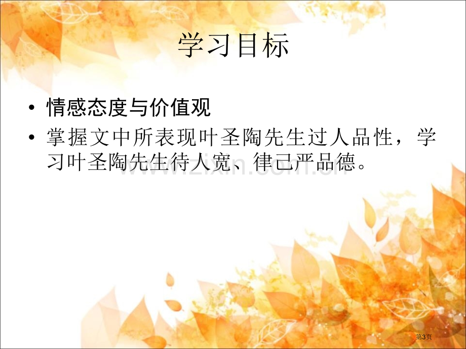 叶圣陶先生二三事省公开课一等奖新名师优质课比赛一等奖课件.pptx_第3页