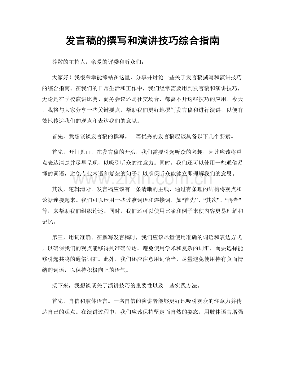 发言稿的撰写和演讲技巧综合指南.docx_第1页