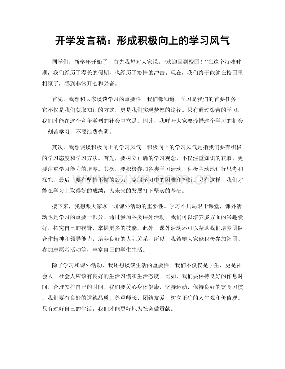 开学发言稿：形成积极向上的学习风气.docx_第1页