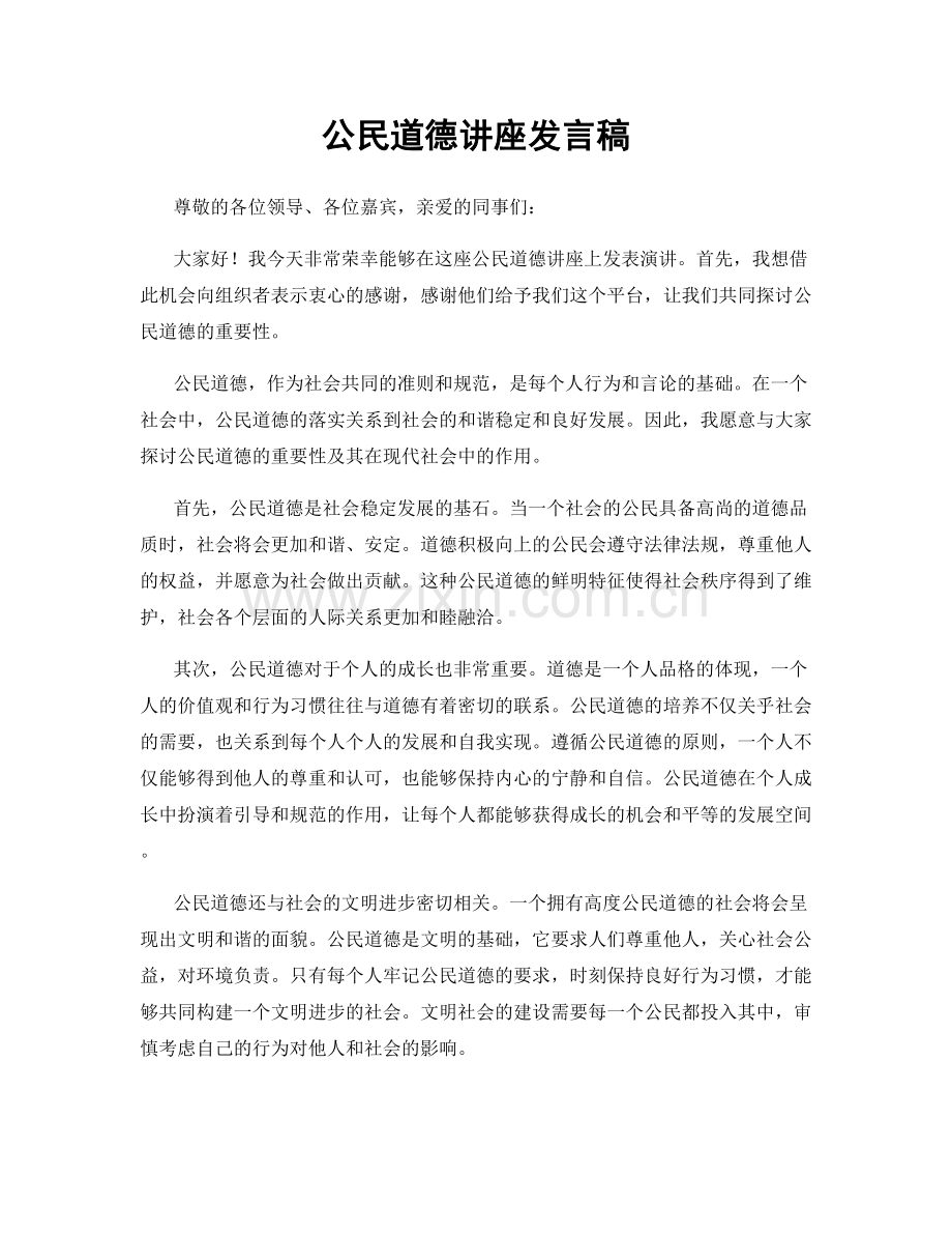 公民道德讲座发言稿.docx_第1页