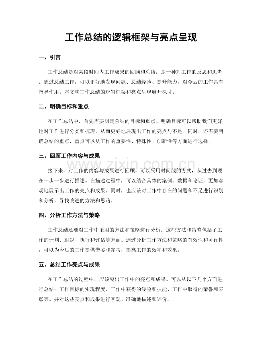 工作总结的逻辑框架与亮点呈现.docx_第1页