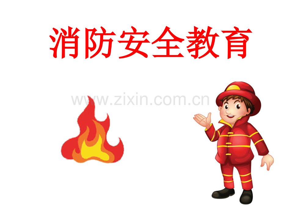 上好节消防课专题培训课件.ppt_第2页