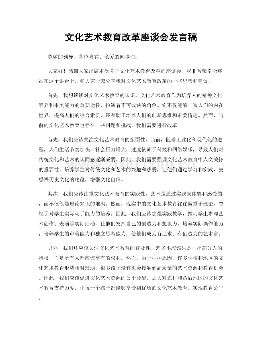 文化艺术教育改革座谈会发言稿.docx_第1页