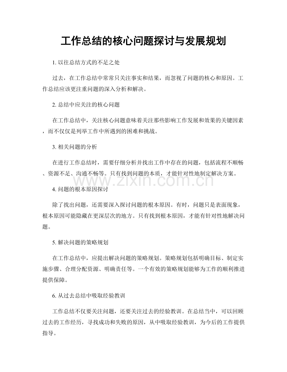 工作总结的核心问题探讨与发展规划.docx_第1页