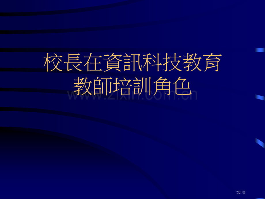 校长在资讯科技教育教师培训的角色市公开课一等奖百校联赛特等奖课件.pptx_第1页