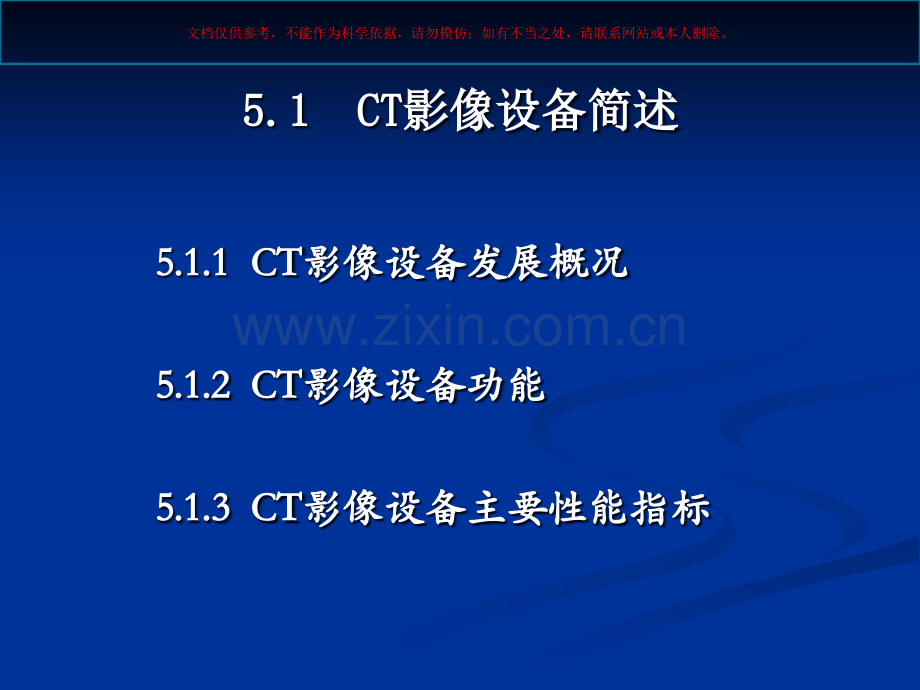 医学CT影像设备和应用课件.ppt_第1页