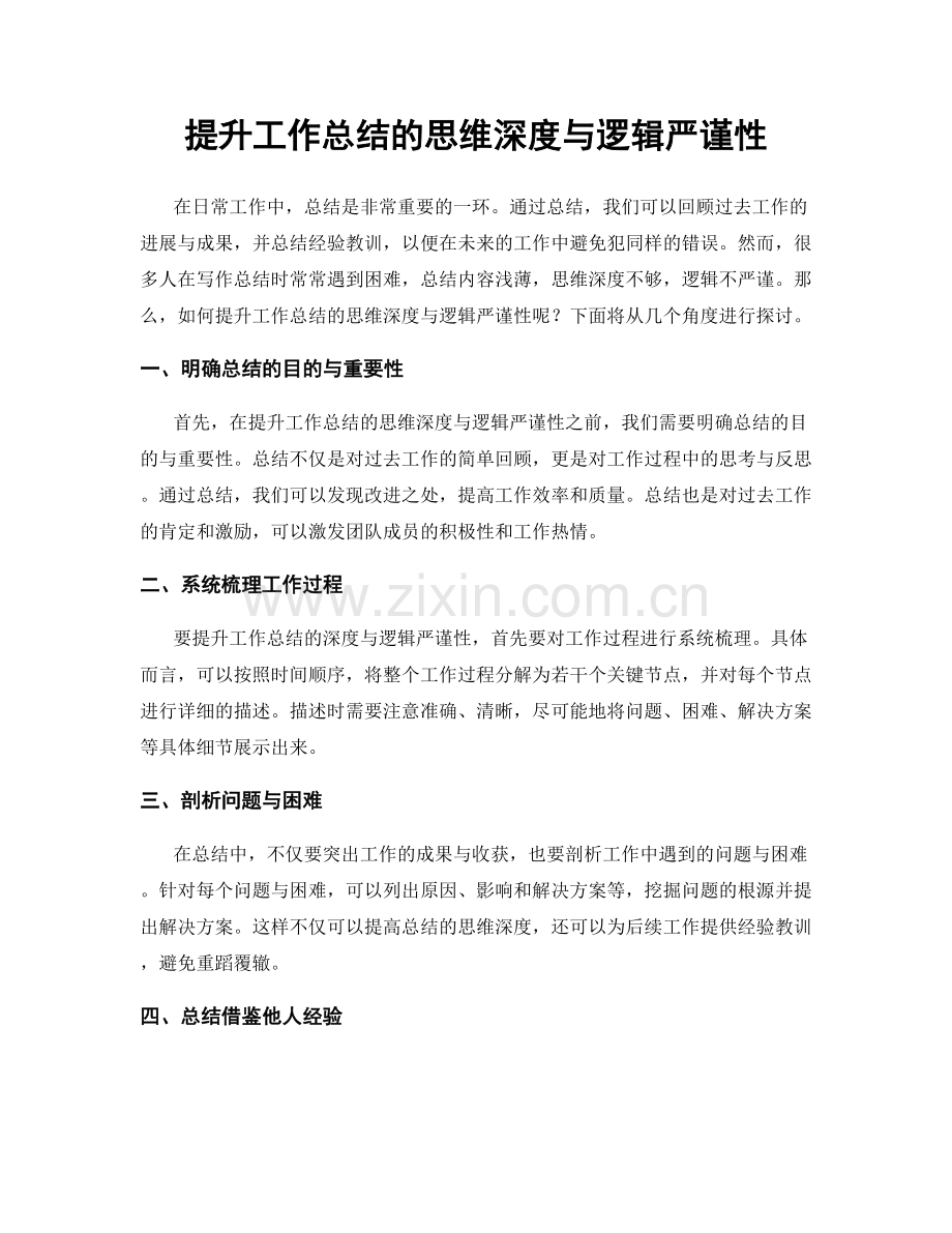 提升工作总结的思维深度与逻辑严谨性.docx_第1页