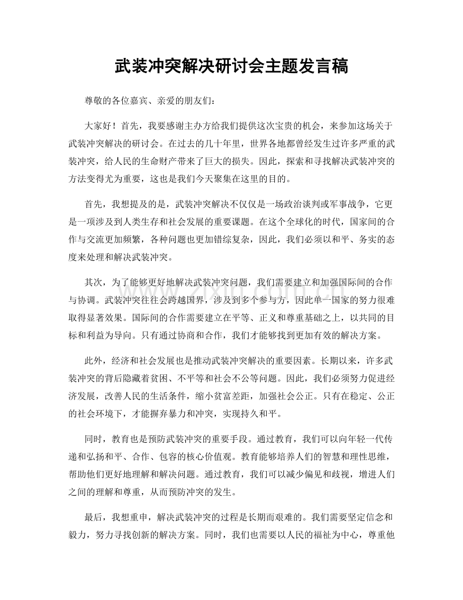 武装冲突解决研讨会主题发言稿.docx_第1页