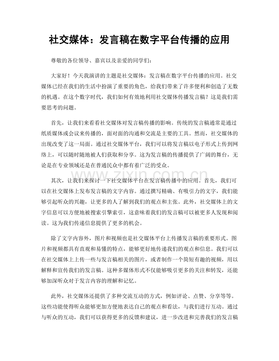 社交媒体：发言稿在数字平台传播的应用.docx_第1页