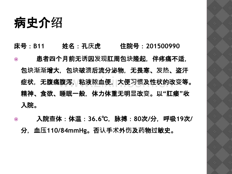 PPT医学课件肛瘘护理查房讲义.ppt_第1页