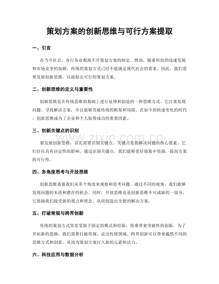 策划方案的创新思维与可行方案提取.docx_第1页