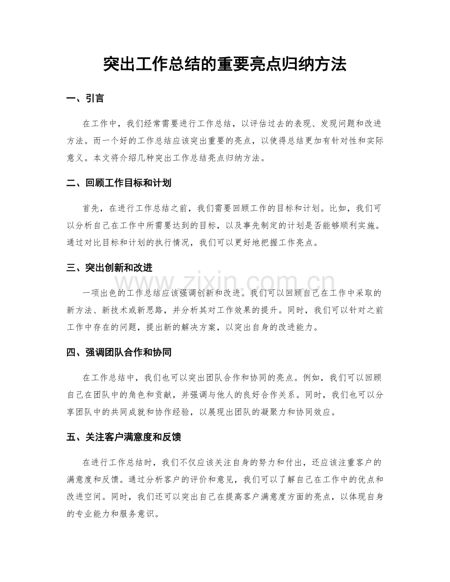 突出工作总结的重要亮点归纳方法.docx_第1页