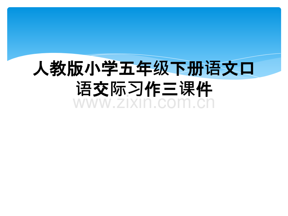 人教版小学五年级下册语文口语交际习作三课件.pptx_第1页