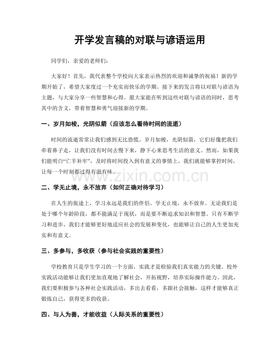 开学发言稿的对联与谚语运用.docx_第1页