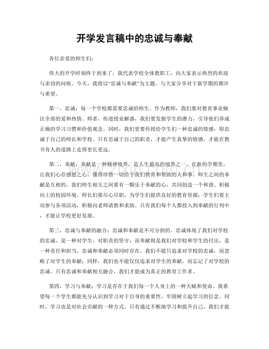 开学发言稿中的忠诚与奉献.docx_第1页