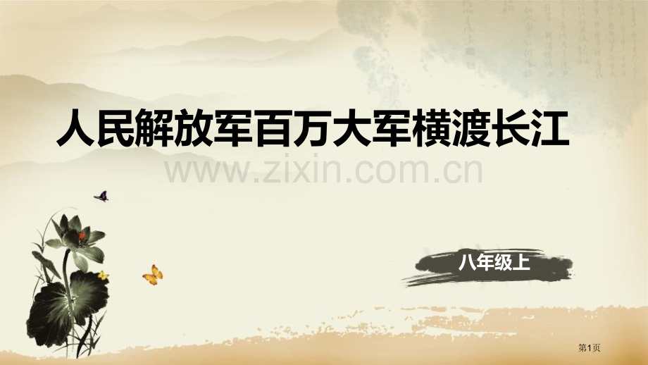 八年级上册1.2人民解放军百万大军横渡长江课件省公开课一等奖新名师优质课比赛一等奖课件.pptx_第1页