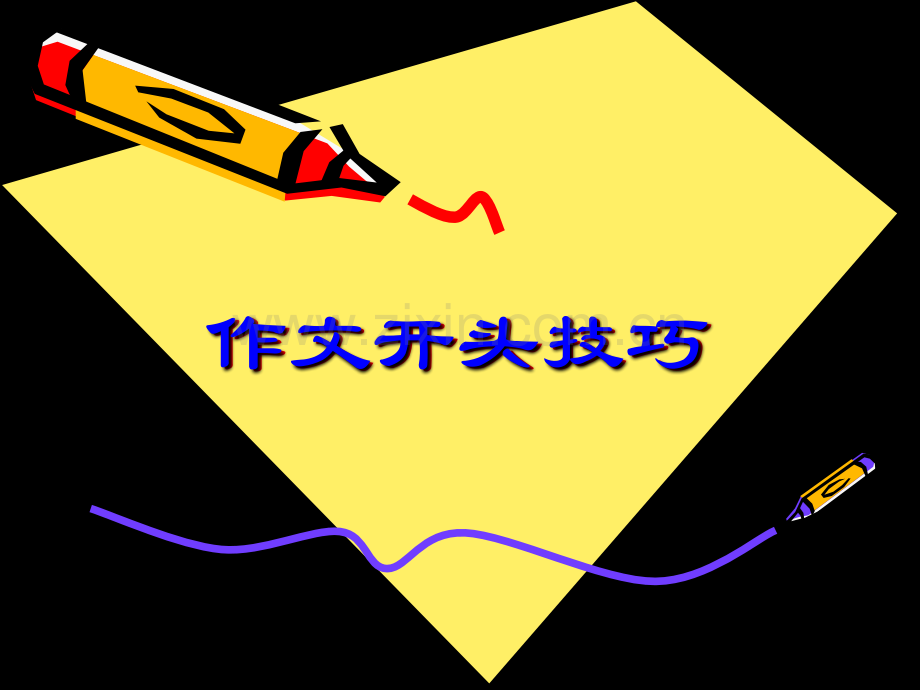 我喜欢作文开头技巧.ppt_第2页