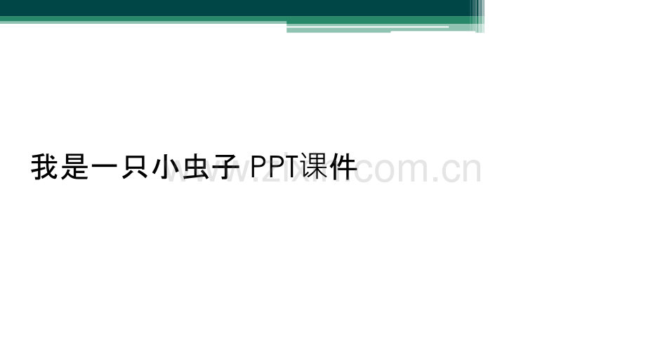 我是一只小虫子-PPT课件.ppt_第1页