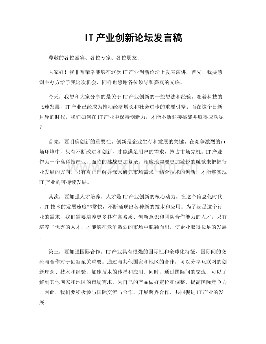 IT产业创新论坛发言稿.docx_第1页