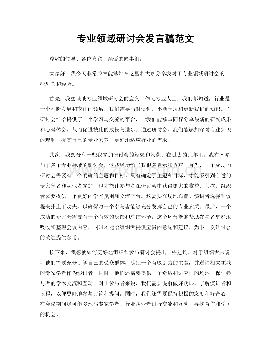 专业领域研讨会发言稿范文.docx_第1页