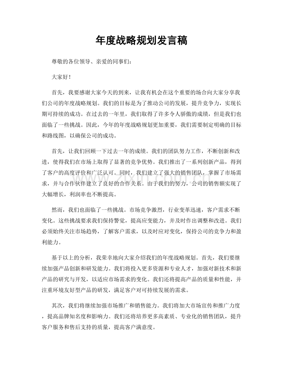 年度战略规划发言稿.docx_第1页