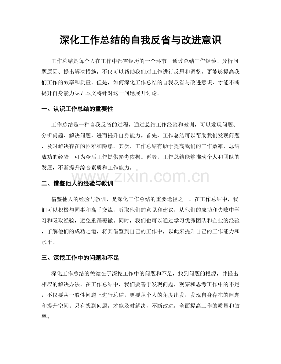 深化工作总结的自我反省与改进意识.docx_第1页