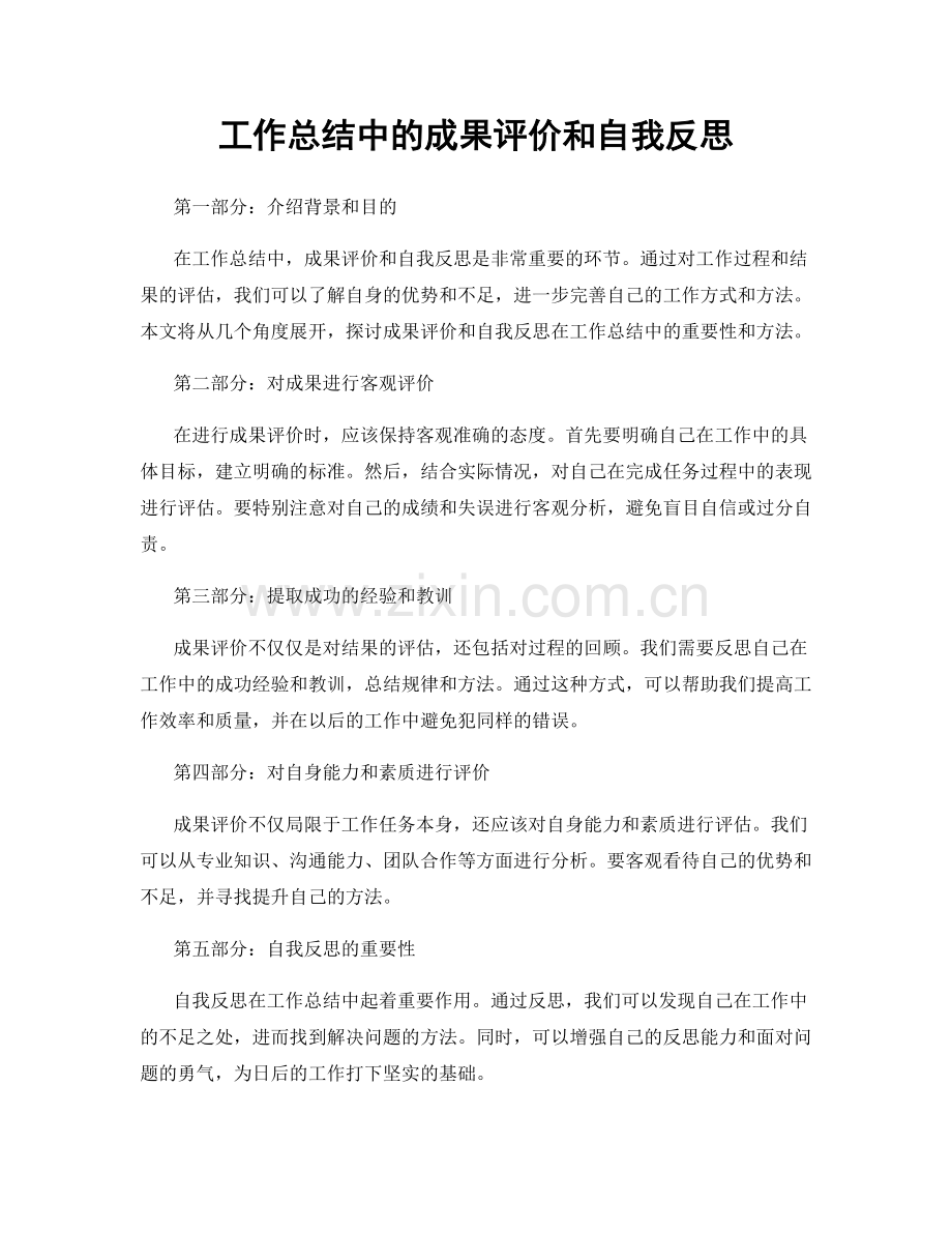 工作总结中的成果评价和自我反思.docx_第1页