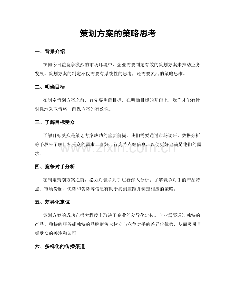 策划方案的策略思考.docx_第1页