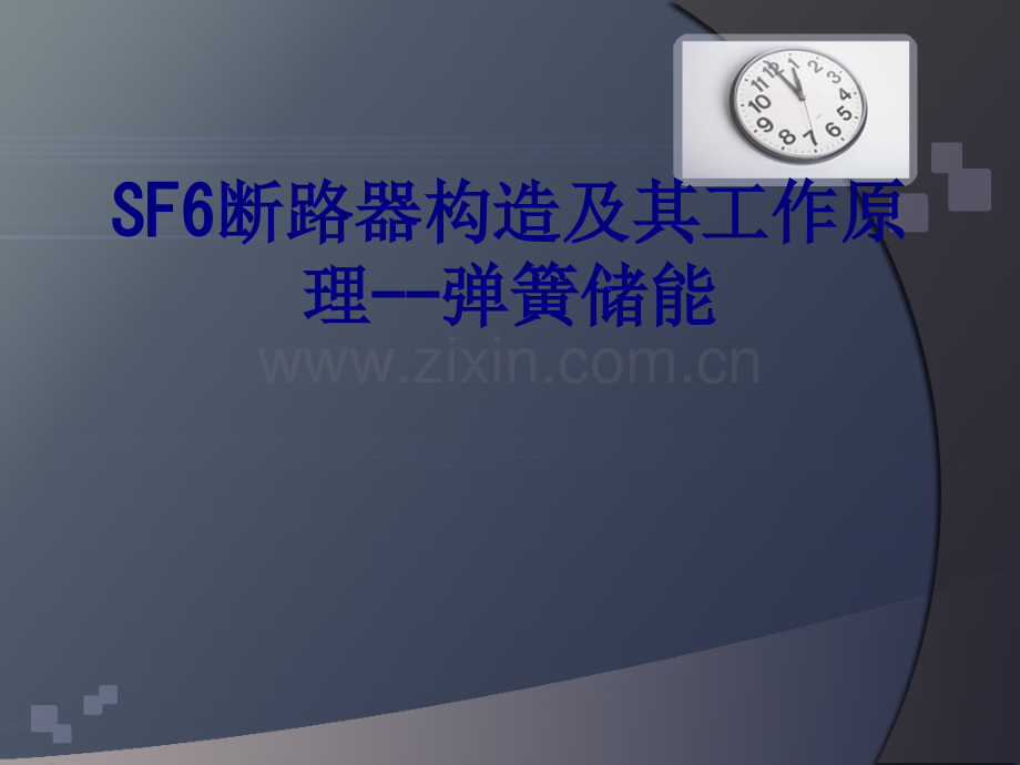 SF断路器构造及其工作原理弹簧储能优质PPT课件.ppt_第1页