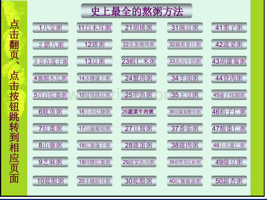 50种熬粥的方法专题培训课件.ppt_第2页