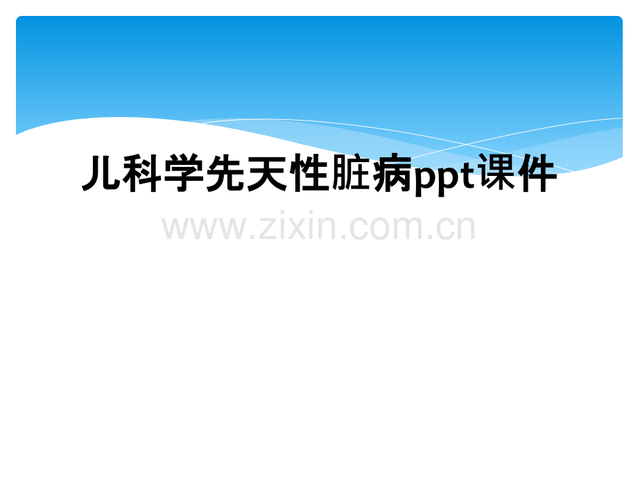 儿科学先天性脏病ppt课件.ppt_第1页