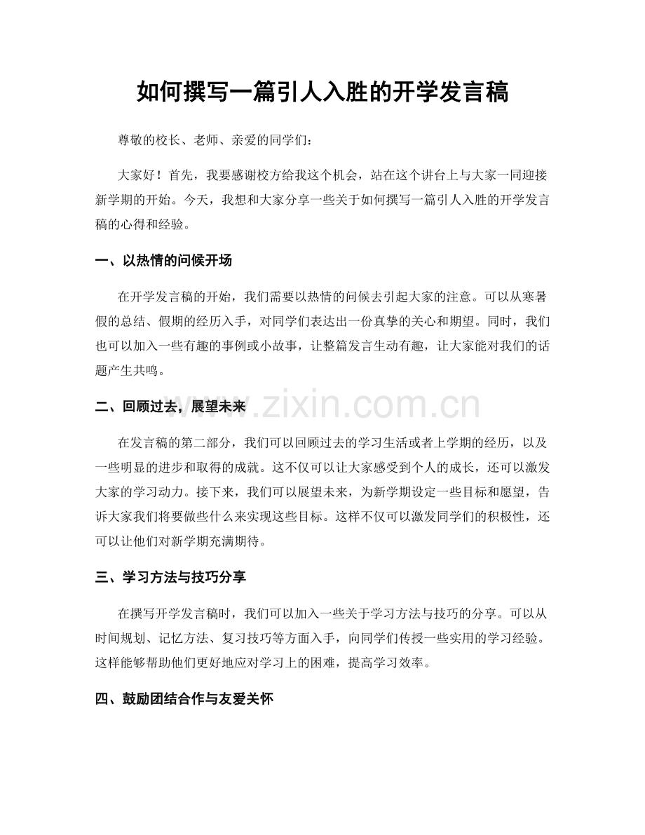 如何撰写一篇引人入胜的开学发言稿.docx_第1页