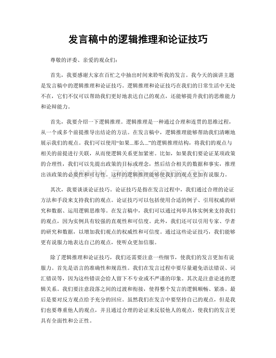 发言稿中的逻辑推理和论证技巧.docx_第1页