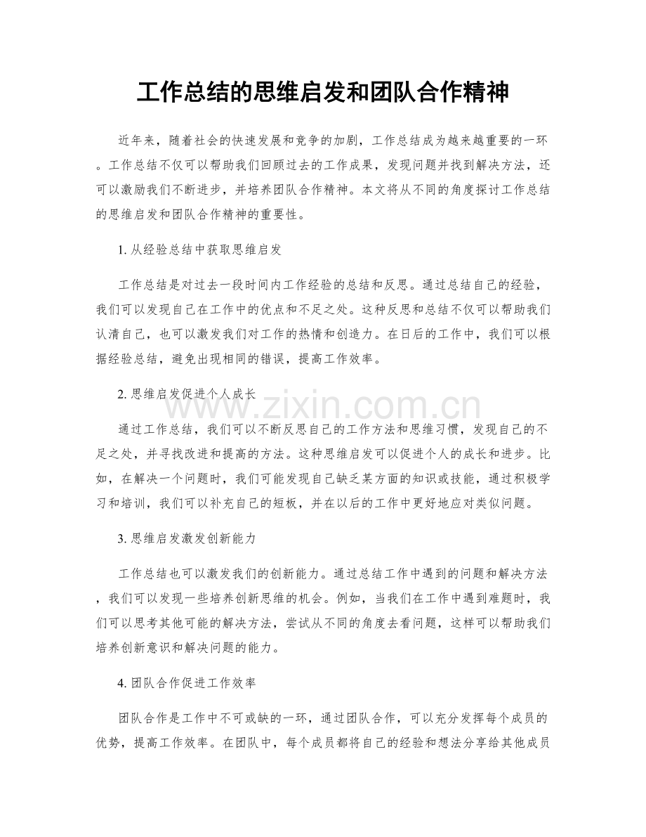 工作总结的思维启发和团队合作精神.docx_第1页