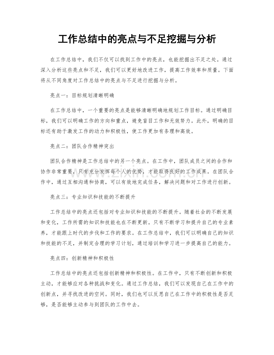 工作总结中的亮点与不足挖掘与分析.docx_第1页