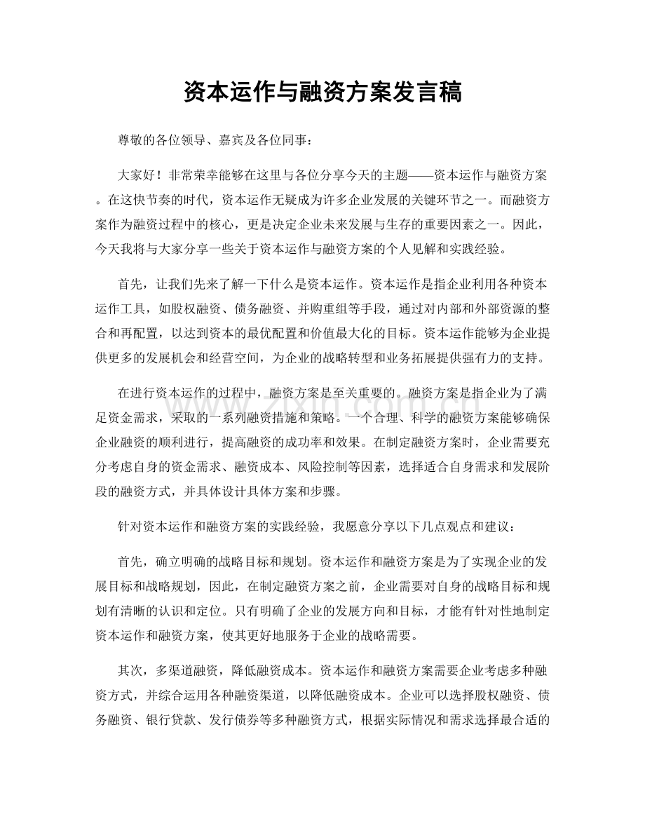 资本运作与融资方案发言稿.docx_第1页