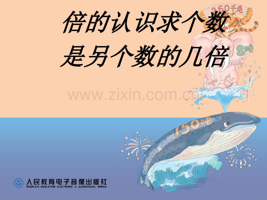 倍的认识求个数是另个数的几倍专题培训课件.ppt_第1页